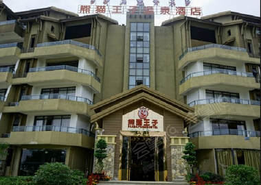 峨眉山熊猫王子温泉酒店